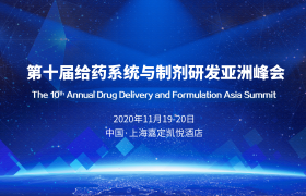 第十屆給藥系統與制劑研發亞洲峰會（DDF2020）