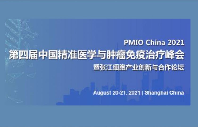 PMIO第四屆中國精準醫學與腫瘤免疫治療峰會通知