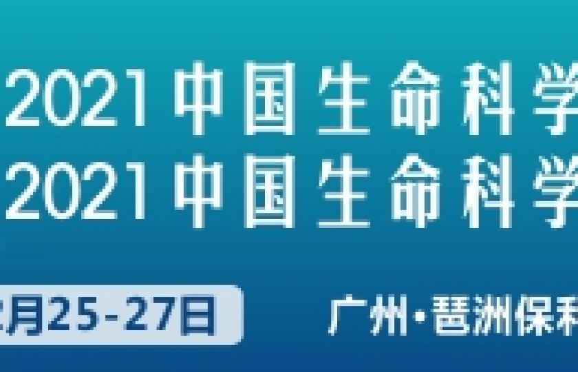 2021中國生命科學大會暨2021生命科學博覽會通知