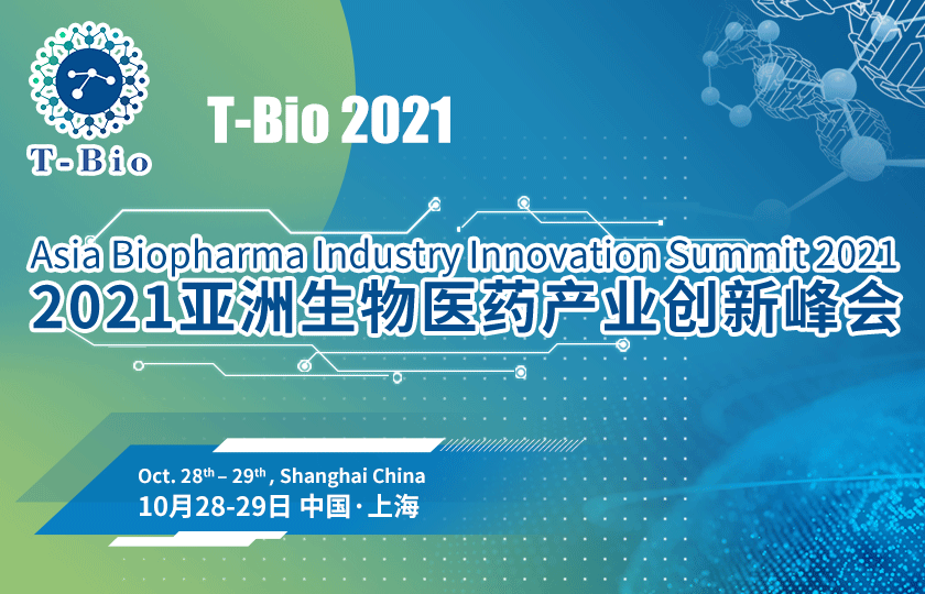 “黃金時代,創新崛起” T-Bio 2021亞洲生物醫藥產業創新峰會將于10月28日-29日在滬舉辦