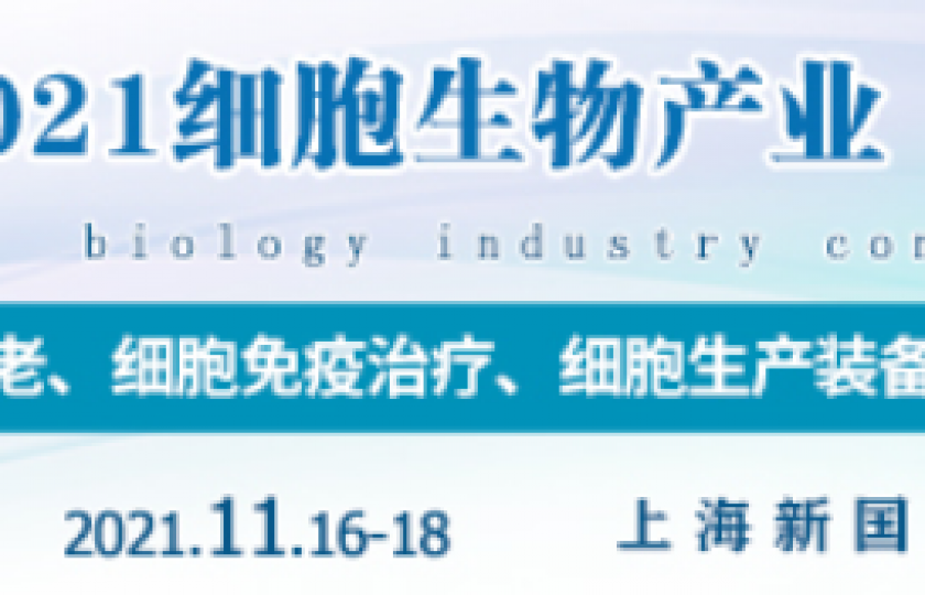 CBIC 2021細胞生物產業(上海)大會通知