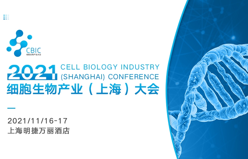 邀請函|2021CBIC細胞生物產業(上海)大會