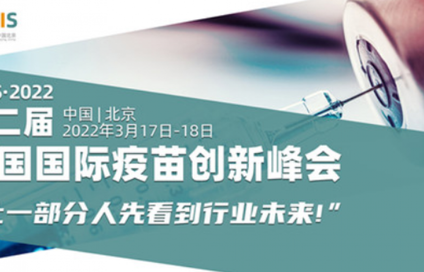 2022第二屆中國國際疫苗創新峰會（北京站）通知
