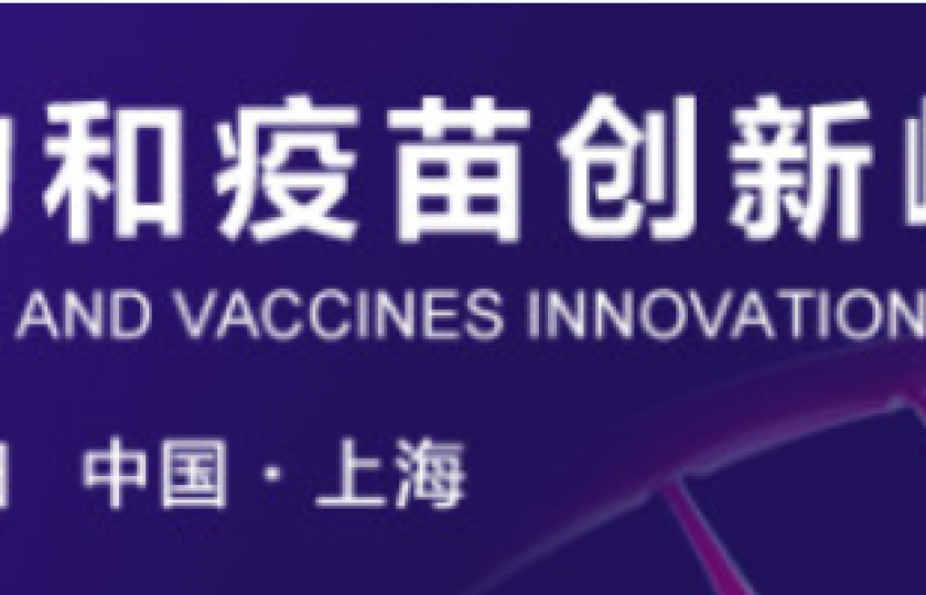 2022核酸藥物和疫苗創新峰會通知