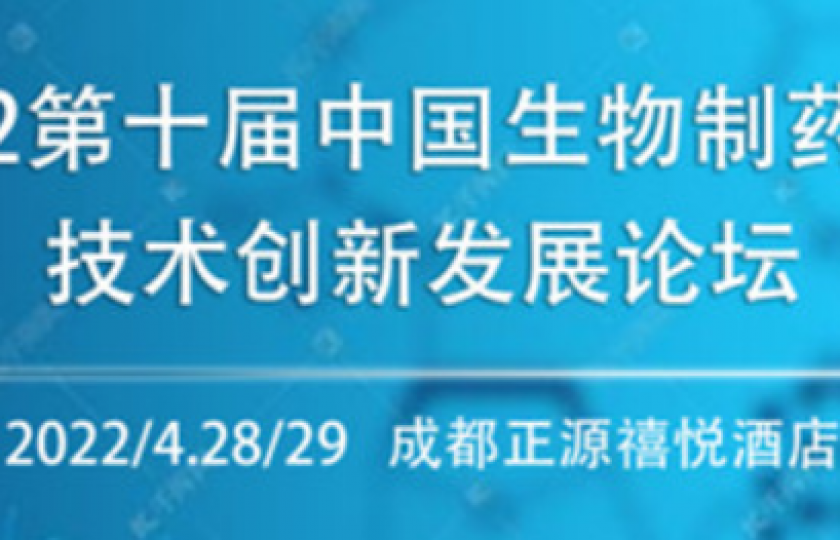 CBPT2022第是屆中國生物制藥分離純化技術論壇