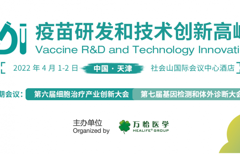 疫苗研發和技術創新高峰論壇