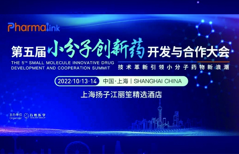 第五屆小分子創新藥開發與合作大會