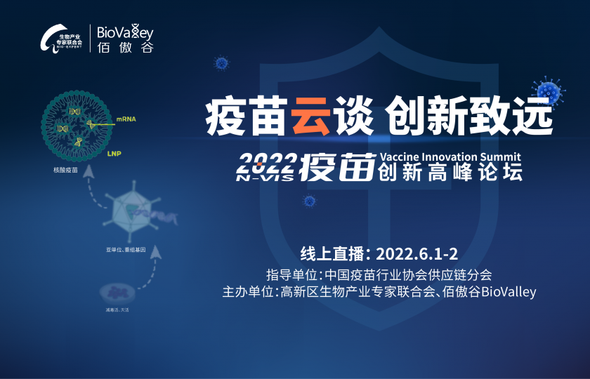 精英薈萃 ? 云端對話 | 2022疫苗創新高峰論壇6月1日上線！