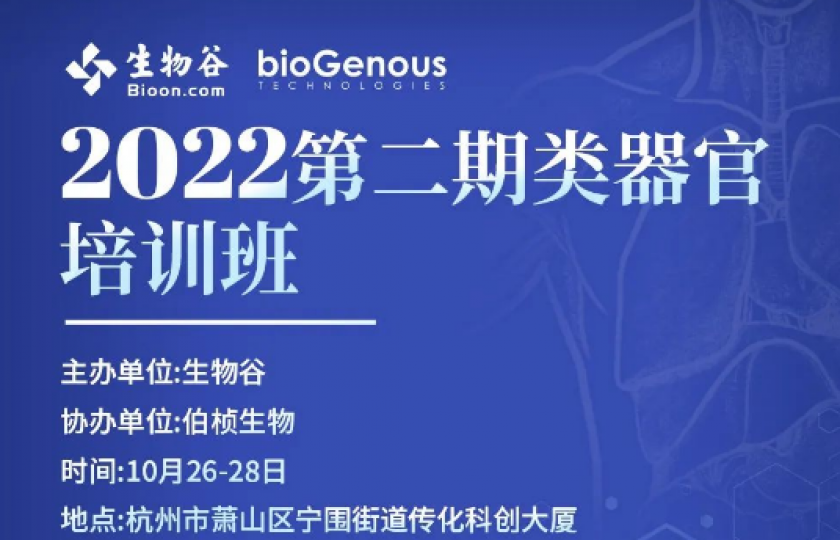 2022第二期類器官培訓班