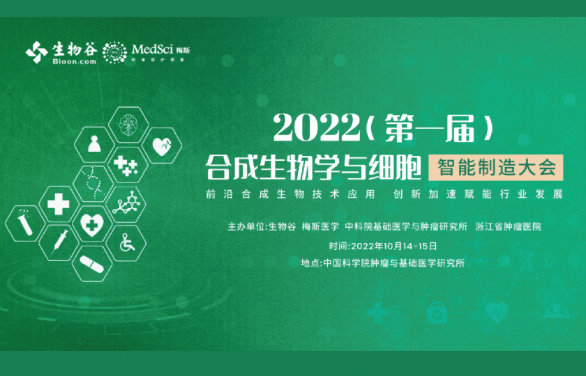 2022（第一屆）合成生物學與細胞智能制造大會