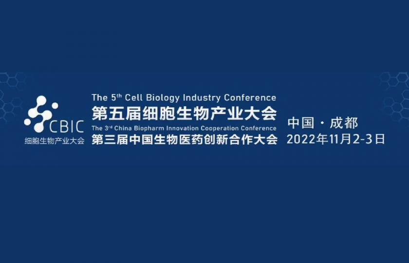 第四屆細胞生物產業大會暨第二屆中國生物醫藥創新合作大會
