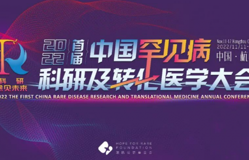 2022首屆中國罕見病科研及轉化醫學大會