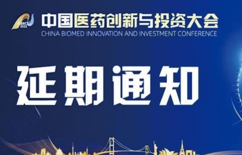 第七屆中國醫藥創新與投資大會