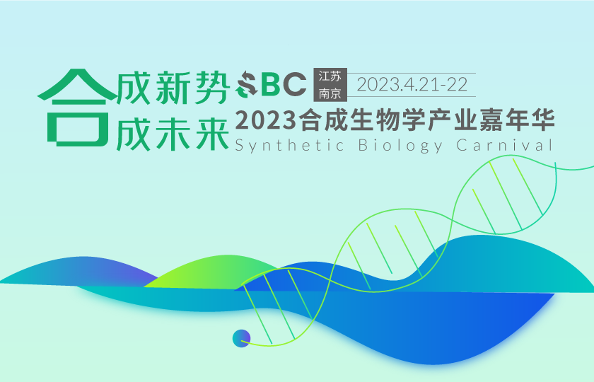 2023合成生物產業嘉年華4月南京召開！
