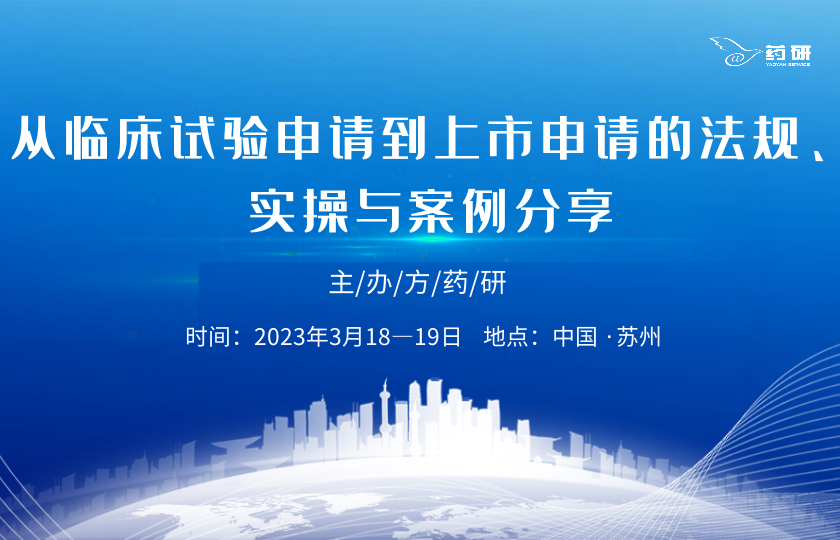 從Pre-IND至NDA的全程法規、實操與案例分享