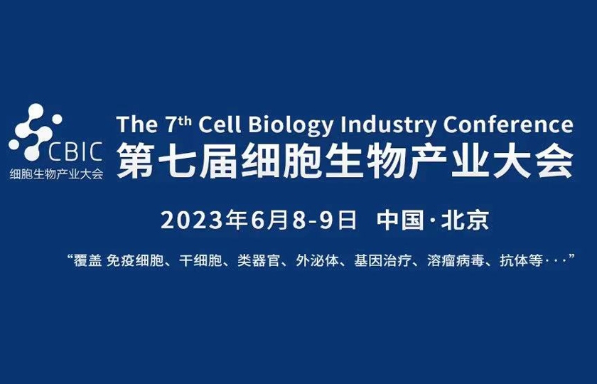 CBIC第七屆北京細胞生物產業大會