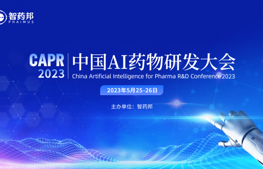 (CAPR2023)中國AI藥物研發大會