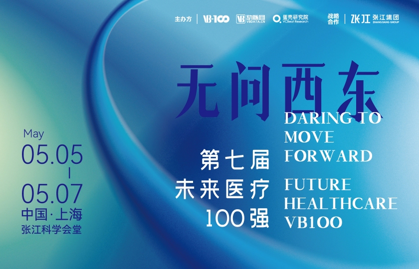 2023未來醫療100強大會 | 第二次議程公開，500+大咖嘉賓，30+熱門論壇強勢來襲！