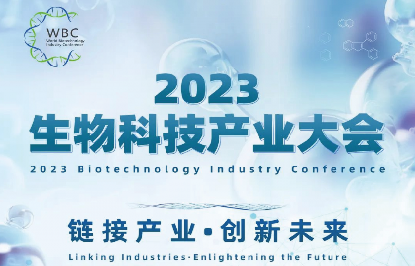 2023生物科技產業大會即將開幕，大會詳細議程隆重發布！