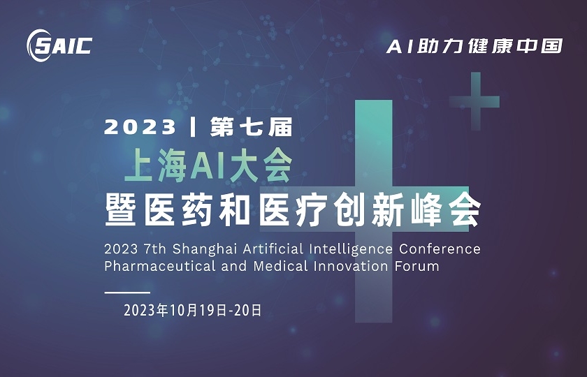 2023第七屆上海AI大會暨醫藥和醫療創新峰會