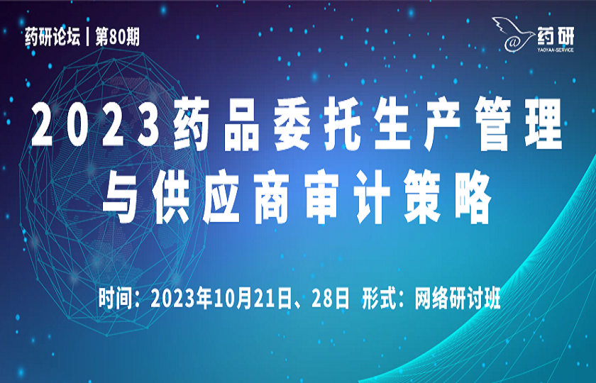 線上丨2023藥品委托生產管理與供應商審計策略