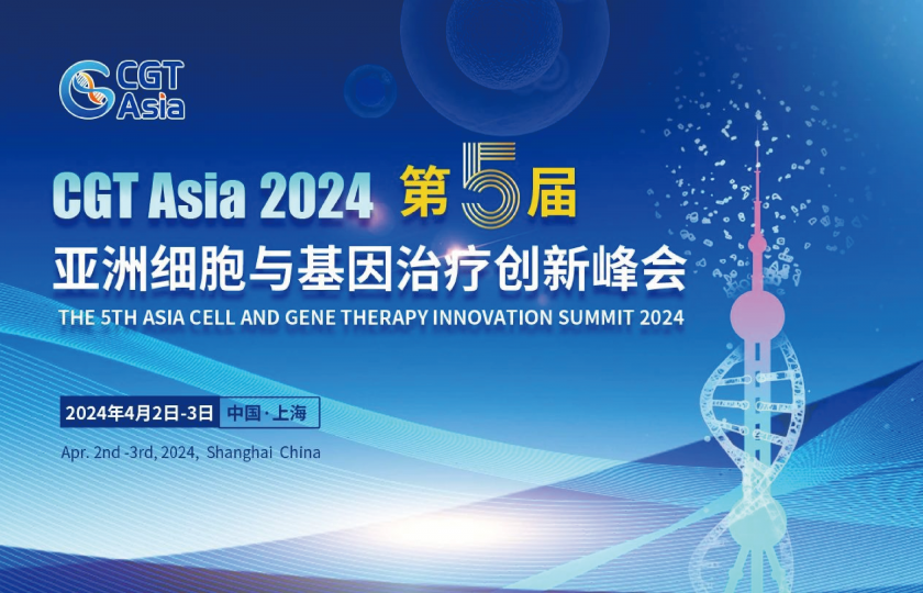 CGT Asia 2024 第五屆亞洲細(xì)胞與基因治療創(chuàng)新峰