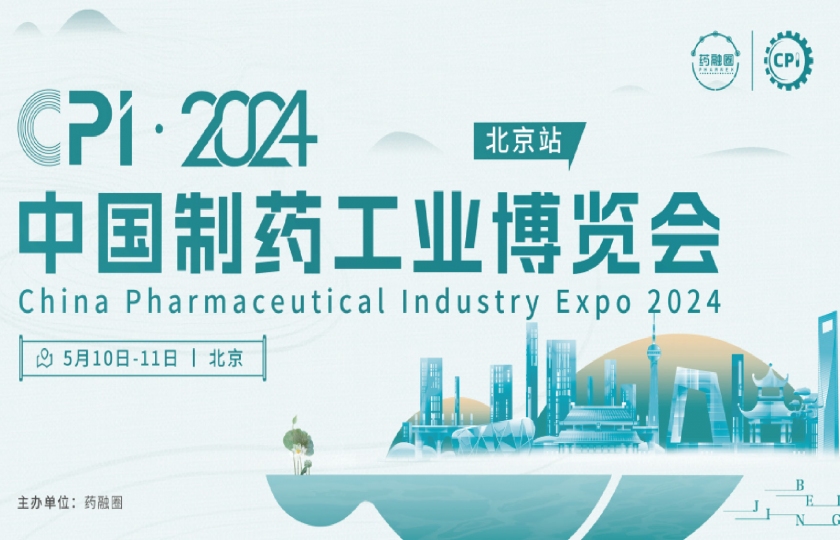 CPI?2024中國(guó)制藥工業(yè)博覽會(huì)