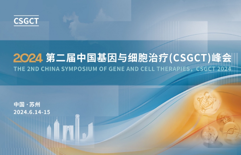 2024 第二屆中國基因與細胞治療（CSGCT）峰會