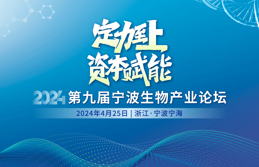 定力至上 | 第九屆寧波生物產(chǎn)業(yè)論壇4月開幕！