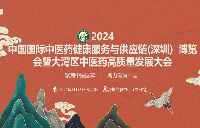 2024第五屆中國國際中醫藥健康服務(深圳)博覽會