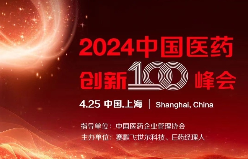 2024中國(guó)醫(yī)藥創(chuàng)新100峰會(huì)