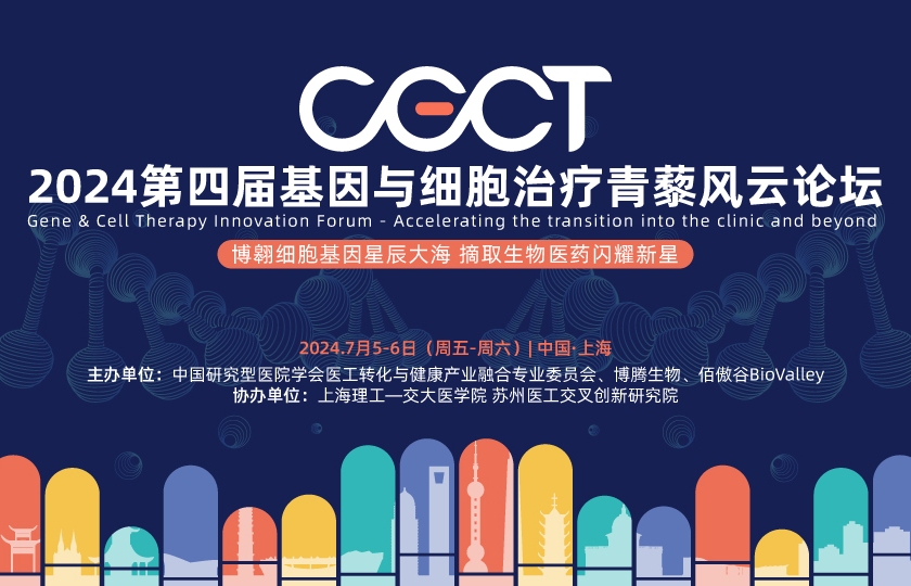 2024年CGCT基因與細胞治療青藜風云論壇