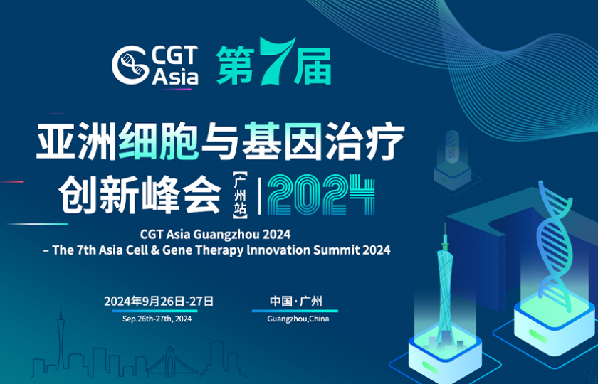 CGT Asia 2024 第七屆亞洲細胞與基因治療創新峰會(廣州站)