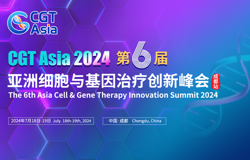 CGT Asia 2024 第六屆亞洲細胞與基因治療創新峰會（成都站）