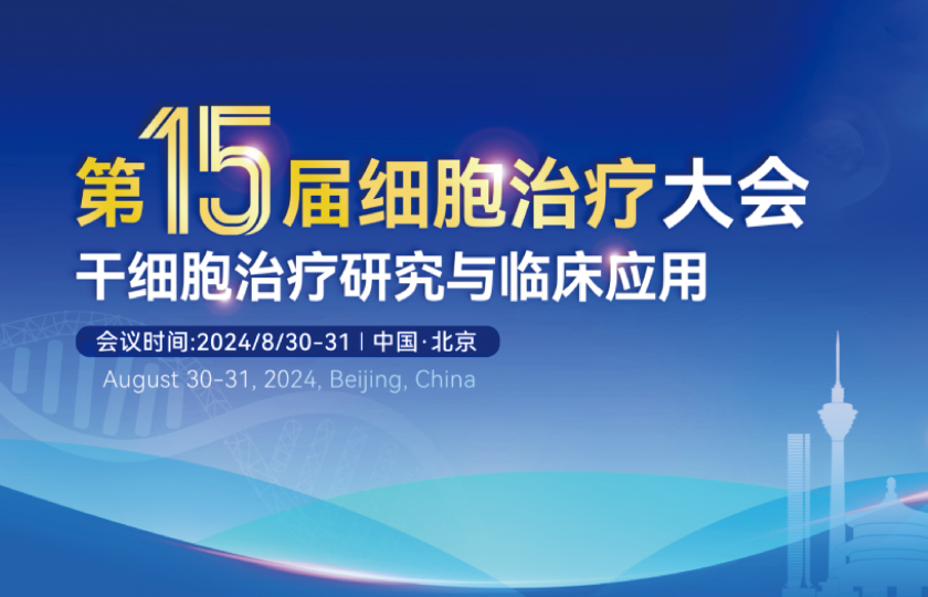 2024（第十五屆）細胞治療大會—干細胞治療研究與臨床應用