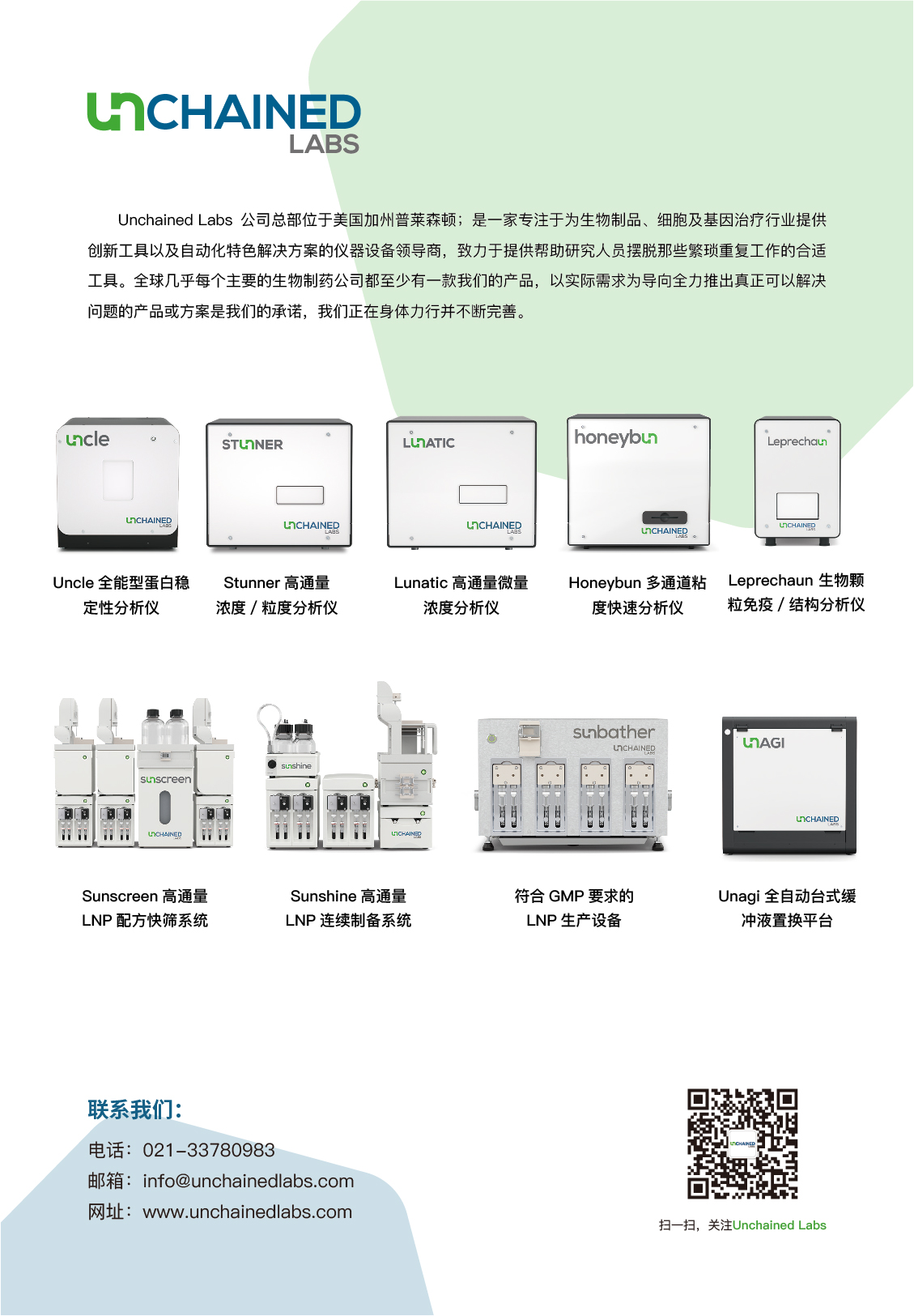Unchained Labs -插頁-01.jpg