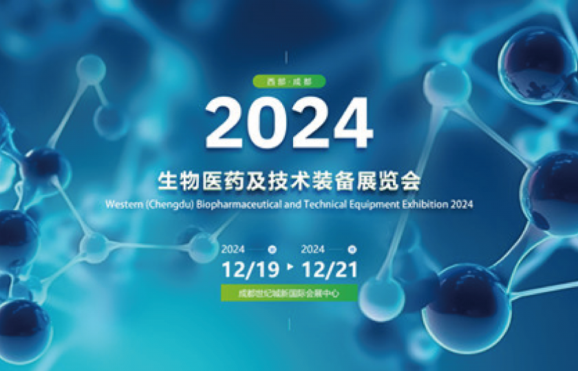 2024西部(成都)生物醫藥及技術裝備展覽會