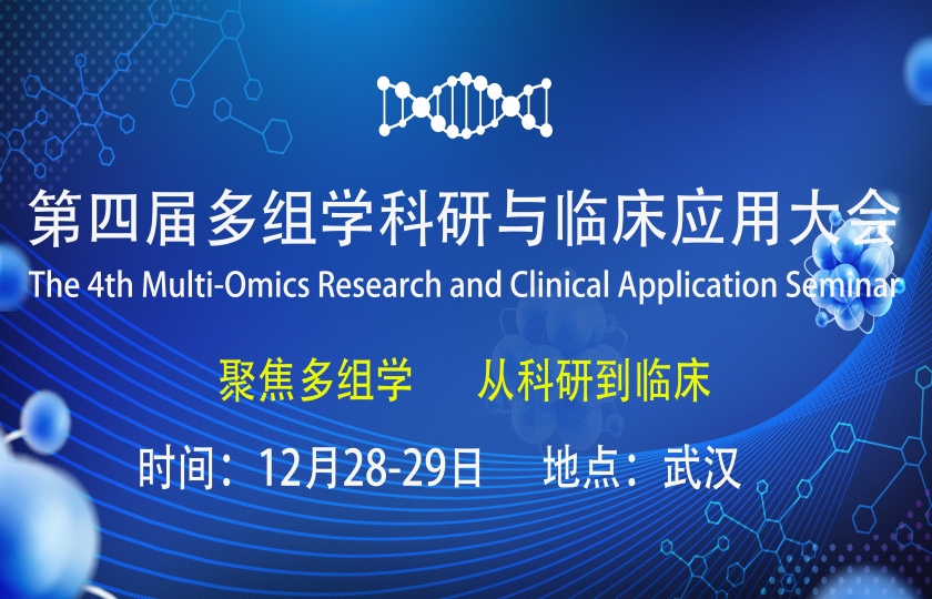第四屆多組學科研與臨床應用大會