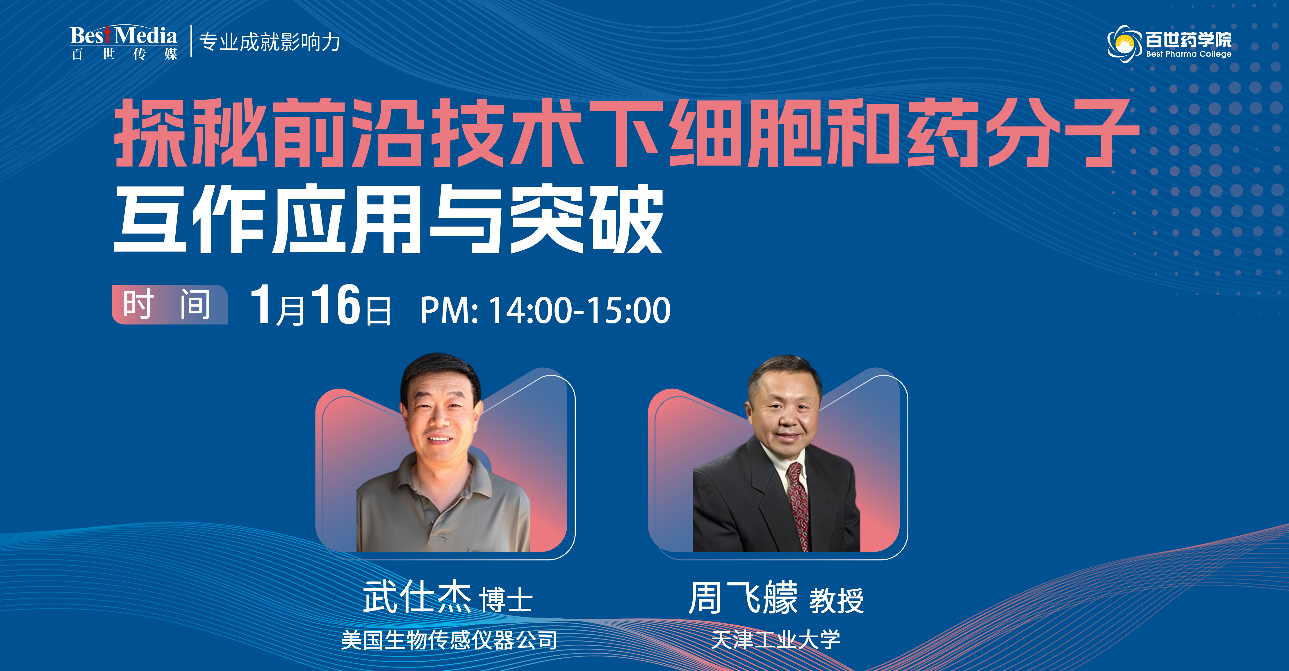 探秘前沿技術下細胞和藥分子互作應用與突破-嘉賓海報.png