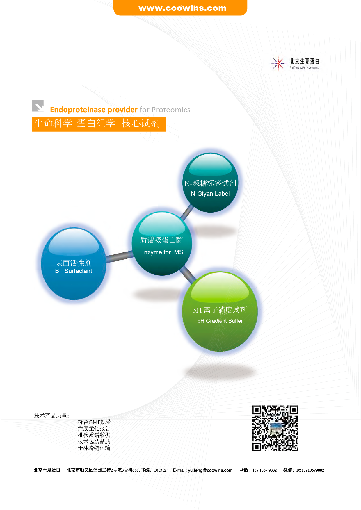 生命科學 蛋白組學 宣傳頁(1)-01.png