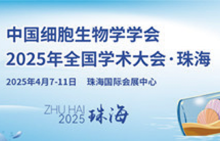 中國細胞生物學學會2025年全國學術大會
