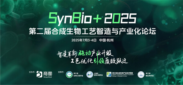 SynBio+2025第二屆合成生物工藝智造與產業化論壇演講嘉賓陣容首發